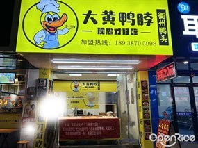 大黄鸭脖