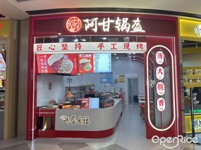 阿甘锅盔