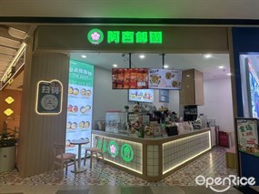 阿杏饭团