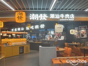 潮发潮汕牛肉店