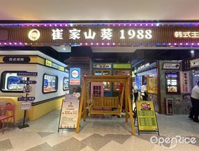 崔家山葵1988