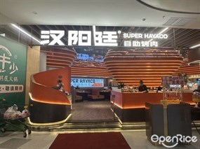 汉阳廷自助烤肉