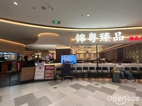 锦粤臻品