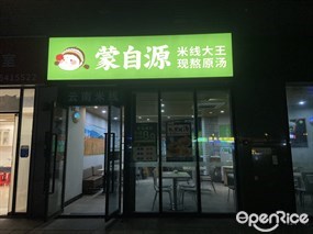 蒙自源