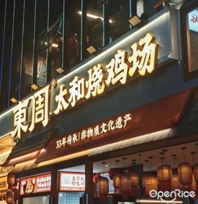 东周太和烧鸡场
