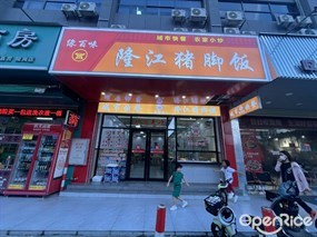 缘百味隆江猪脚饭