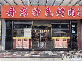 丹东特色烤肉