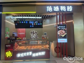绝味鸭脖