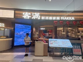 客满新派客家菜