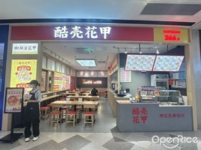 酷壳花甲