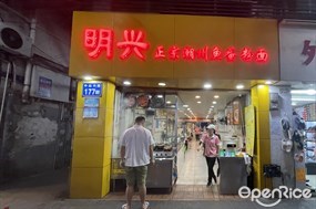 明兴正宗潮州鱼蛋粉面