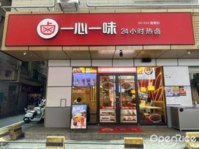 一心一味