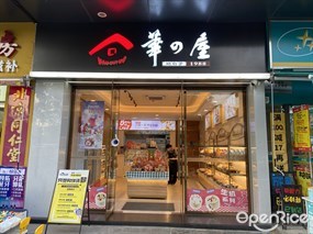 华之屋