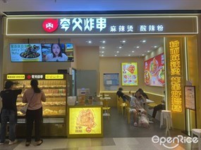 夸父炸串