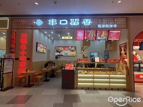 老廖记串口留香酸辣粉/米线