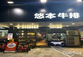 悠本牛排专门店