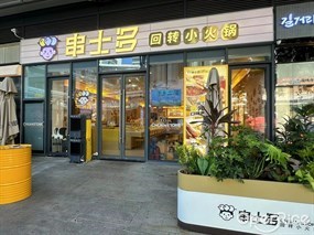 串士多回转小火锅
