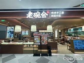 老碗会陕西手工面
