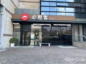必胜客