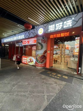 潮好味金奖猪脚饭