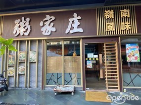 粥家庄