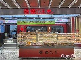 熳公主糕点