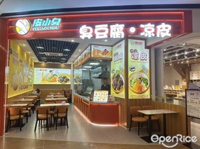 皮小臭臭豆腐·凉皮