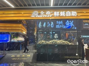 全希·鲜蚝自助