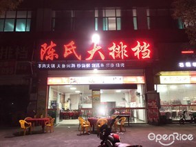 陈氏大排档