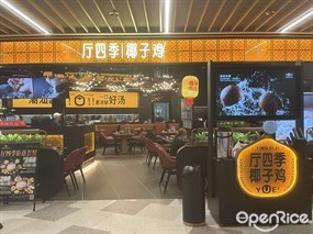 厅四季|椰子鸡