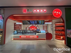 喜识冰糖葫芦