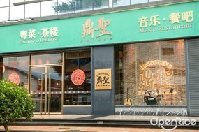 鼎圣粤菜·茶楼 音乐·餐吧