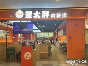 蟹太胖肉蟹煲