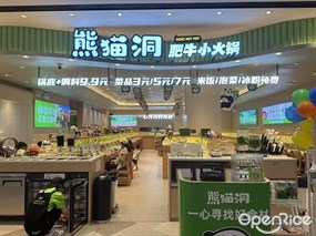 熊猫洞肥牛小火锅