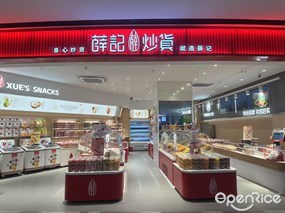 薛记炒货