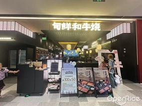 旬鲜和牛烧