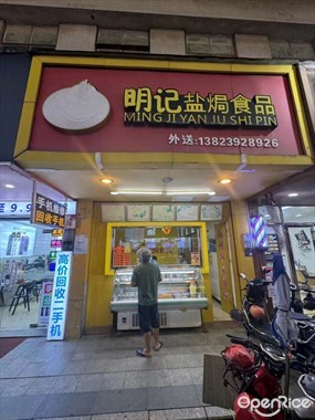 明记盐焗食品