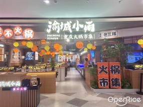 渝城小雨重庆火锅市集