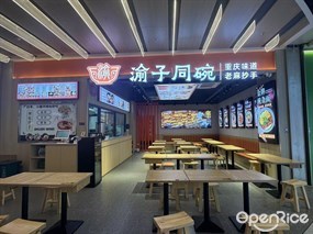 渝子同碗