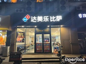 达美乐比萨