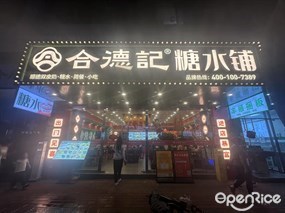 合德记糖水铺