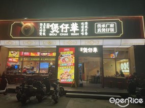 华记煲仔华