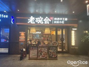 老碗会陕西手工面