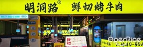 明洞路鲜切烤牛肉