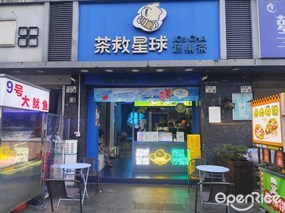 茶救星球蔬果茶