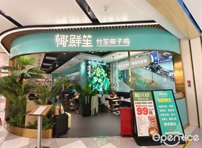 椰鲜笙竹笙椰子鸡