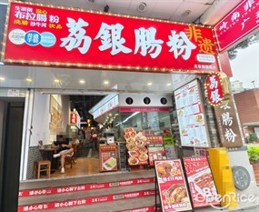 荔银肠粉