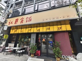 认真食饭海鲜大排档·私厨