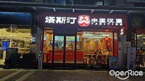 塔斯汀中国汉堡