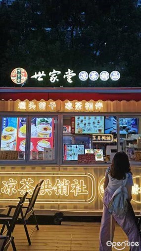 世家堂·凉茶·甜品